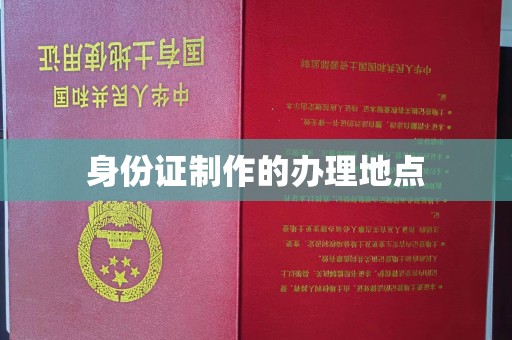 北安身份证制作的办理地点