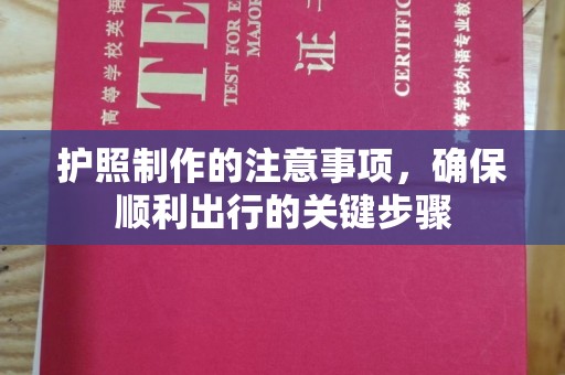 开平护照制作的注意事项，确保顺利出行的关键步骤